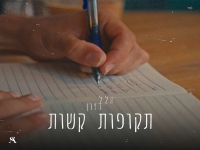 הלל רצון פורץ בבלדה מרגשת - "תקופות קשות"