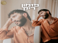 דוראל חדד בסינגל חדש - "פזמון ריק"