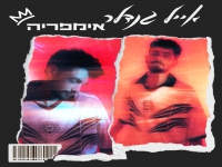 אייל גנדלר בסינגל חדש - "אימפריה"