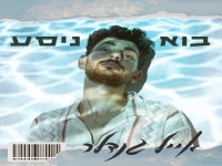 אייל גנדלר בסינגל חדש - "בוא ניסע"