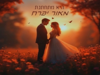 מאור יפרח בסינגל חדש - "היא מתחתנת"
