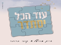 חיים פורטל & קובי ברומר בדואט - "עוד הכל יסתדר"