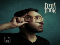 אליהו פנחסי פורץ בסינגל בכורה - "זווית אחרת"