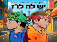 קווין רובין & שחר טבוך בדואט - "יש לה לו״ז"