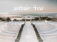 ישי ריבו בגרסת החופה - "עוד ישמע"