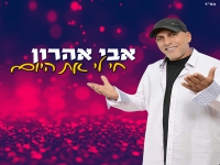 אבי אהרון בסינגל קצבי - "חי לי את היום"