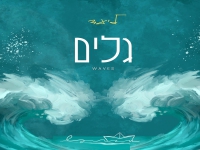 ליעד בסינגל חדש - "גלים"