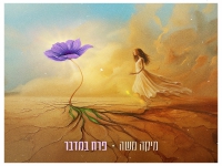 מיקה משה בסינגל חדש - "פרח במדבר"