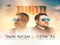 גד אלבז & אבישי אשל בדואט - "תקוות"