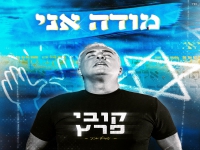 קובי פרץ בסינגל חדש - "מודה אני"
