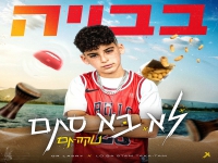 אור לסרי (בבויה) בסינגל חדש - "לא סתם טקה תם"