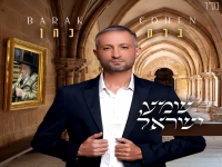 ברק כהן בסינגל חדש - "שמע ישראל"