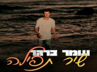 עומר ברגר פורץ בבלדה מרגשת - "שיר תפילה"