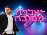 לידור נחום בסינגל חדש - "יאללה מסיבה"