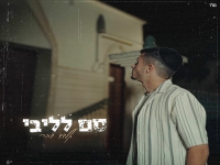 אלדד דהרי בסינגל חדש - "סם לליבי"