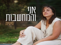 חיננית פורצת בסינגל בכורה - "אני והמחשבות"