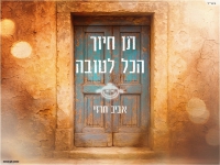 אביב חרזי בסינגל חדש - "תן חיוך הכל לטובה"