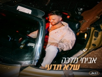 אביחי מלכה פורץ בסינגל בכורה - "שלא תדעי"