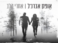אופק אברג'ל בבלדה מרגשת - "אחרי הלב"
