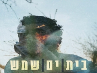 יוסף והבה בסינגל חדש - "בית ים שמש"