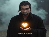 משה שקלים בסינגל חדש - "לגעת לי בלב"