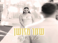 שחר מזושן בסינגל חדש - "כלה יפה"