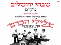 נרקיס בקאבר מחודש - "שבחי ירושלים"