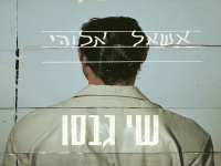 שי גבסו בסינגל חדש - "אשאל אלוהיי"