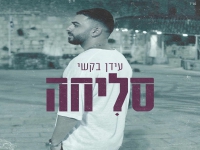 עידן בקשי בבלדה מרגשת - "סליחה"
