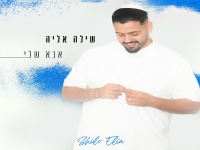 שילה אליה בסינגל קצבי - "אבא שלי"