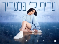 שרית אביטן בבלדה מרגשת - "עדיף לי בלעדיך"