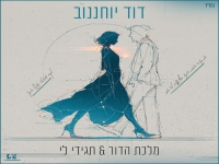 דוד יוחננוב במאשאפ - "מלכת הדור & תגידי לי"
