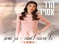 הדר אסויד במאשאפ - "כל עכבה לטובה & בן אדם"