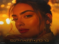 בר כהן בקאבר מחודש - "תתארו לכם"
