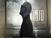 טוביה בקאבר מחודש - "את המחר שלי"