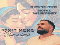 משה ברששת בקאבר מחודש - "מאמא דיאלי"