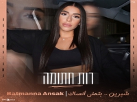 רות חתומה בקאבר מחודש - "Batmanna Ansak"