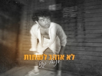 דניאל גרנט בסינגל חדש - "לא אוהב לשתות"