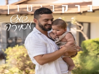 ברק ביטון בסינגל חדש - "שמש מאירה"