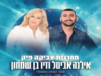 אילנה אביטל & זיו בן שמחון - מחרוזת צביקה פיק 2025