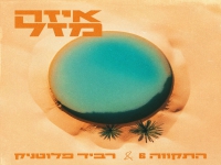התקווה 6 & רביד פלוטניק בדואט - "איזה מזל"