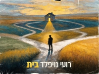רועי נויפלד בסינגל חדש - "בית"