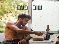 ירין יפת פורץ בסינגל בכורה - "שוב פעם"