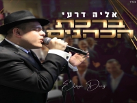 אליה דרעי בפיוט מחודש - "ברכת הכהנים"