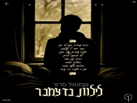 שמואל סרור בסינגל חדש - "לילות בדצמבר"