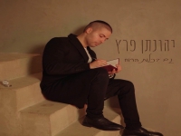 יהונתן פרץ בסינגל חדש - "גם בכלות הרוח"