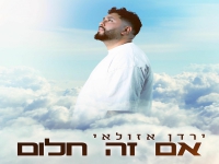 ירדן אזולאי בסינגל חדש - "אם זה חלום"