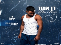 רן אמור בסינגל חדש - "לב שבור"