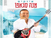 איזקיס בסינגל חדש - "מנה סגאפו"