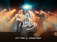 יעקב שוואקי & אמיר דדון לייב - "גוף ונשמה"